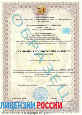 Образец сертификата соответствия аудитора №ST.RU.EXP.00005397-2 Нальчик Сертификат ISO/TS 16949